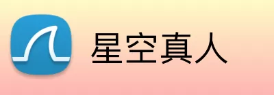 星空真人 Logo